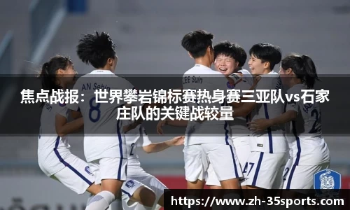 焦点战报:世界攀岩锦标赛热身赛三亚队vs石家庄队的关键战较量