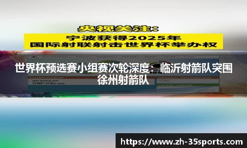 世界杯预选赛小组赛次轮深度:临沂射箭队突围徐州射箭队
