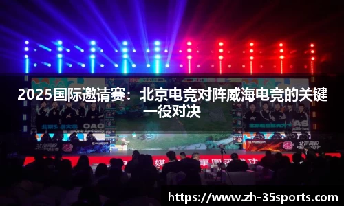 2025国际邀请赛:北京电竞对阵威海电竞的关键一役对决