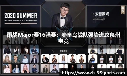 雨战Major赛16强赛:秦皇岛战队强势进攻泉州电竞