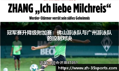 冠军赛升降级附加赛:佛山游泳队与广州游泳队的控制对决