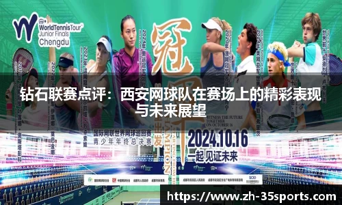钻石联赛点评:西安网球队在赛场上的精彩表现与未来展望