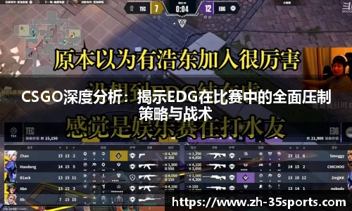 CSGO深度分析:揭示EDG在比赛中的全面压制策略与战术