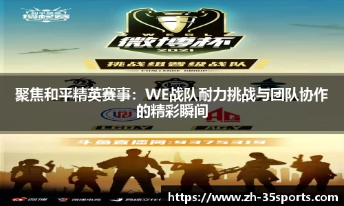 聚焦和平精英赛事：WE战队耐力挑战与团队协作的精彩瞬间