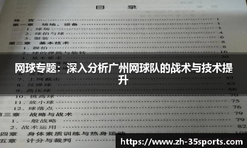 网球专题:深入分析广州网球队的战术与技术提升