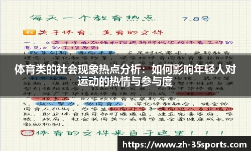 体育类的社会现象热点分析:如何影响年轻人对运动的热情与参与度