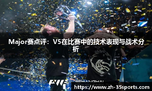 Major赛点评:V5在比赛中的技术表现与战术分析