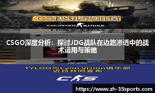 CSGO深度分析:探讨JDG战队在边路渗透中的战术运用与策略