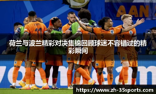 荷兰与波兰精彩对决集锦回顾球迷不容错过的精彩瞬间