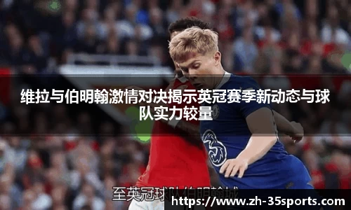 维拉与伯明翰激情对决揭示英冠赛季新动态与球队实力较量