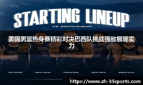 美国男篮热身赛精彩对决巴西队挑战强敌展现实力